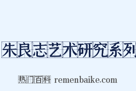 朱良志艺术研究系列是什么意思的图片